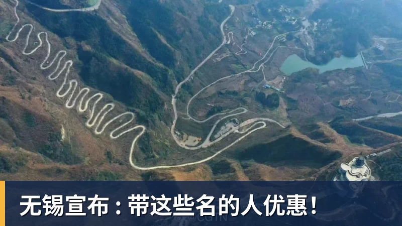 无锡宣布 : 带这些名的人优惠！