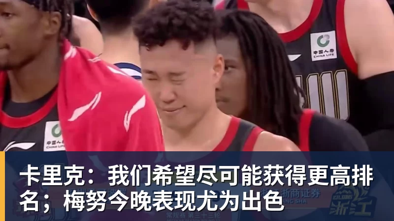 卡里克：我们希望尽可能获得更高排名；梅努今晚表现尤为出色