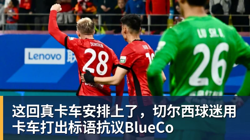 这回真卡车安排上了，切尔西球迷用卡车打出标语抗议BlueCo