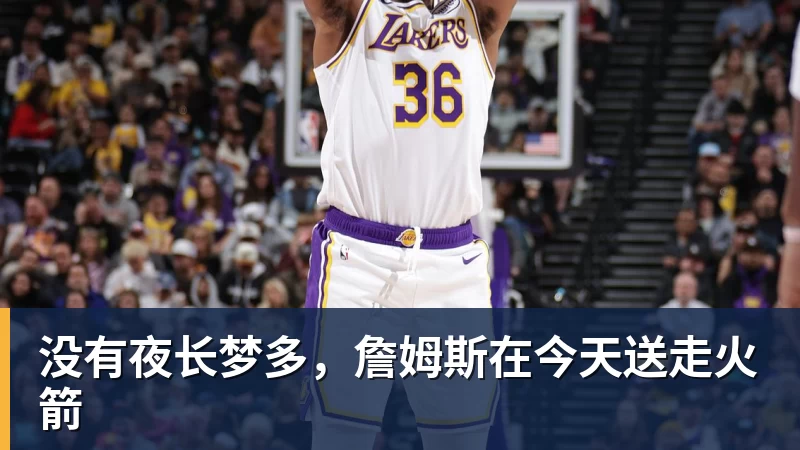 没有夜长梦多,詹姆斯在今天送走火箭 没有夜长梦多,詹姆斯在今天送走火箭