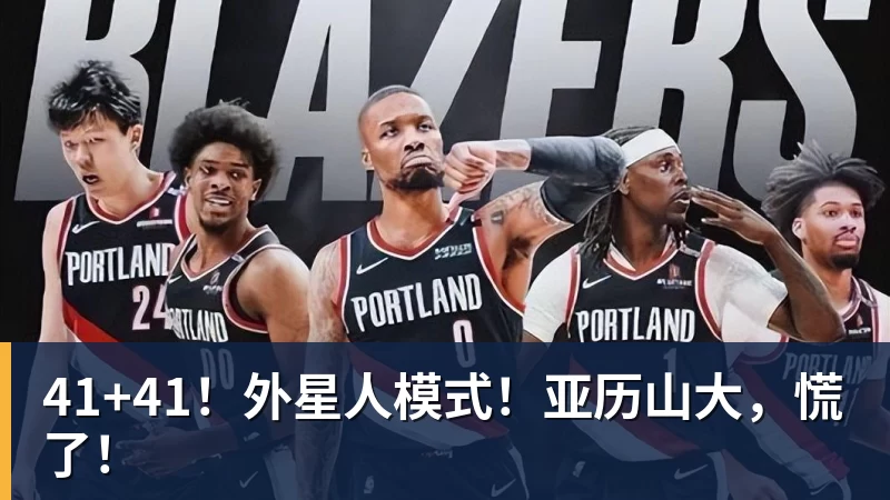 41+41！外星人模式！亚历山大，慌了！