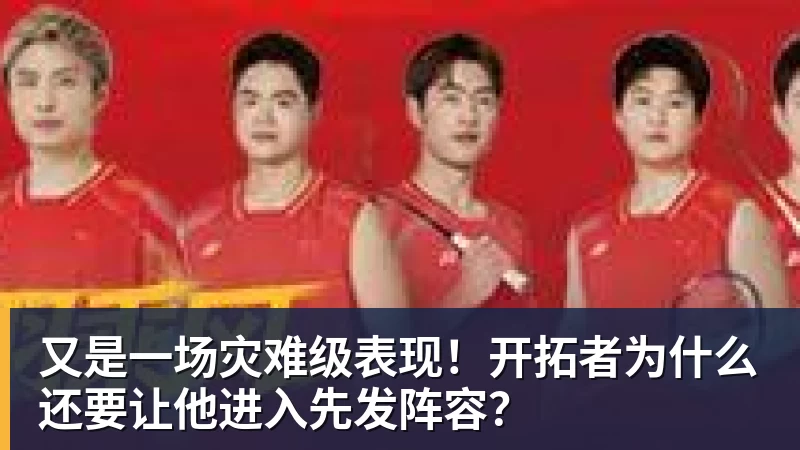 又是一场灾难级表现！开拓者为什么还要让他进入先发阵容？