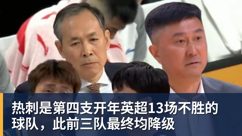 热刺是第四支开年英超13场不胜的球队，此前三队最终均降级