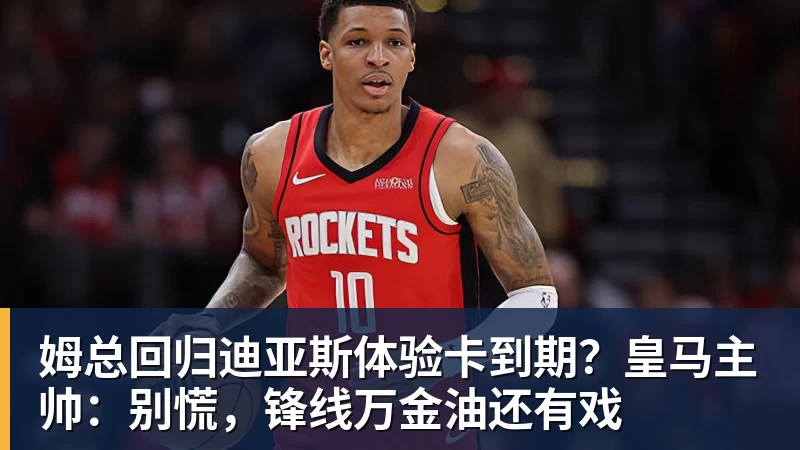 姆总回归迪亚斯体验卡到期？皇马主帅：别慌，锋线万金油还有戏
