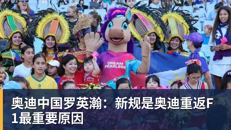 奥迪中国罗英瀚：新规是奥迪重返F1最重要原因