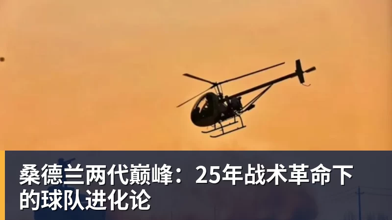 桑德兰两代巅峰:25年战术革命下的球队进化论 桑德兰两代巅峰:25年战术革命下的球队进化论