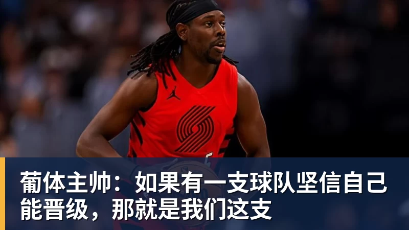 葡体主帅:如果有一支球队坚信自己能晋级,那就是我们这支 葡体主帅:如果有一支球队坚信自己能晋级,那就是我们这支