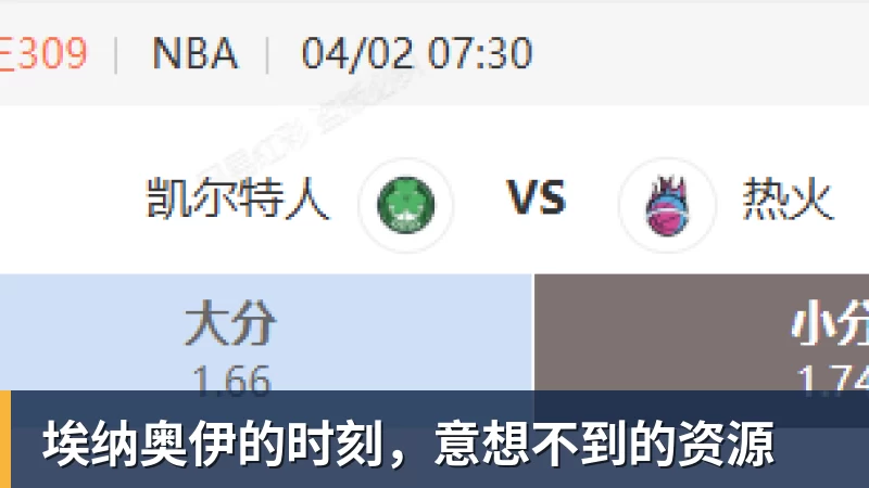 开云app官方在线入口埃纳奥伊的时刻，意想不到的资源