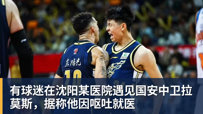 有球迷在沈阳某医院遇见国安中卫拉莫斯,据称他因呕吐就医 有球迷在沈阳某医院遇见国安中卫拉莫斯,据称他因呕吐就医