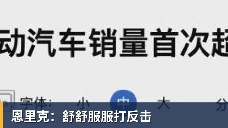 恩里克：舒舒服服打反击