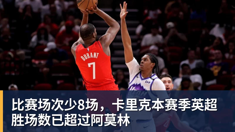 开云app官方在线入口比赛场次少8场,卡里克本赛季英超胜场数已超过阿莫林 开云app官方在线入口比赛场次少8场,卡里克本赛季英超胜场数已超过阿莫林