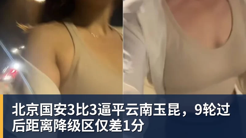 北京国安3比3逼平云南玉昆，9轮过后距离降级区仅差1分