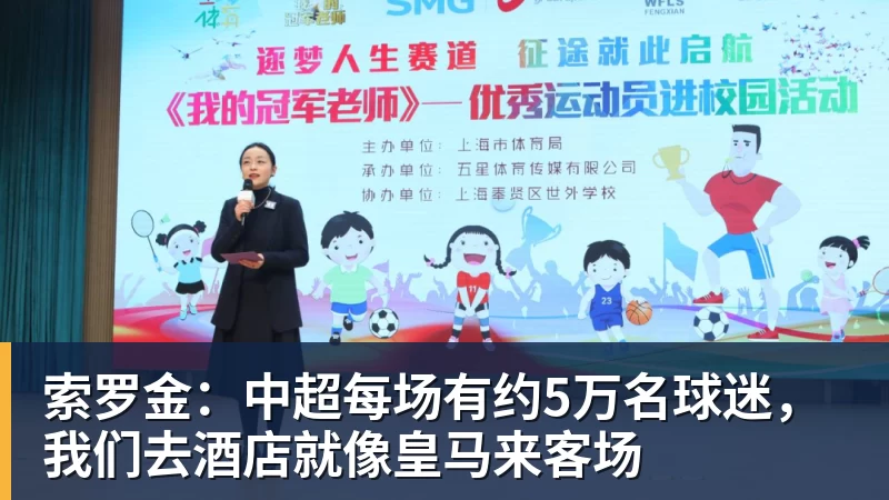 索罗金：中超每场有约5万名球迷，我们去酒店就像皇马来客场