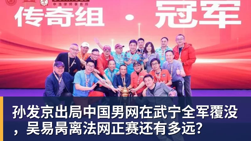 孙发京出局中国男网在武宁全军覆没，吴易昺离法网正赛还有多远？