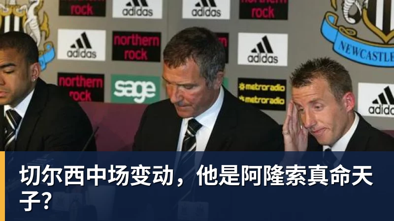切尔西中场变动,他是阿隆索真命天子? 切尔西中场变动,他是阿隆索真命天子?