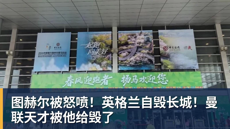 图赫尔被怒喷!英格兰自毁长城!曼联天才被他给毁了 图赫尔被怒喷!英格兰自毁长城!曼联天才被他给毁了
