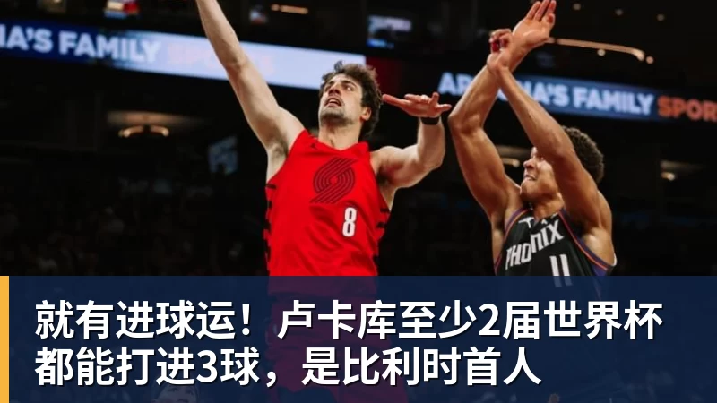 就有进球运！卢卡库至少2届世界杯都能打进3球，是比利时首人