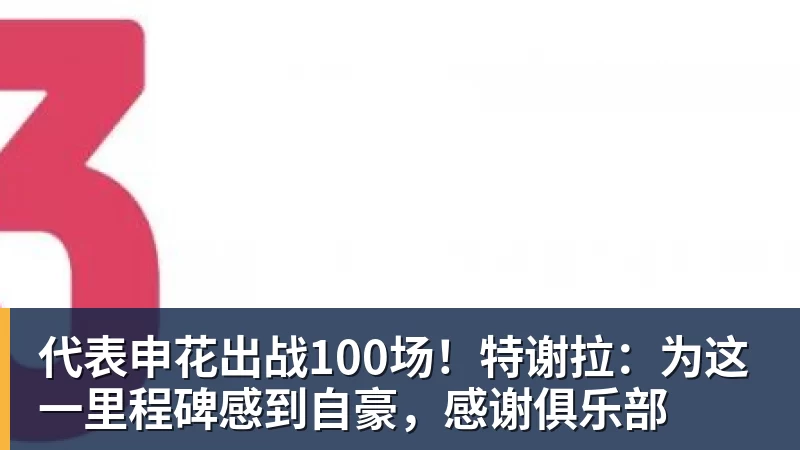 代表申花出战100场！特谢拉：为这一里程碑感到自豪，感谢俱乐部