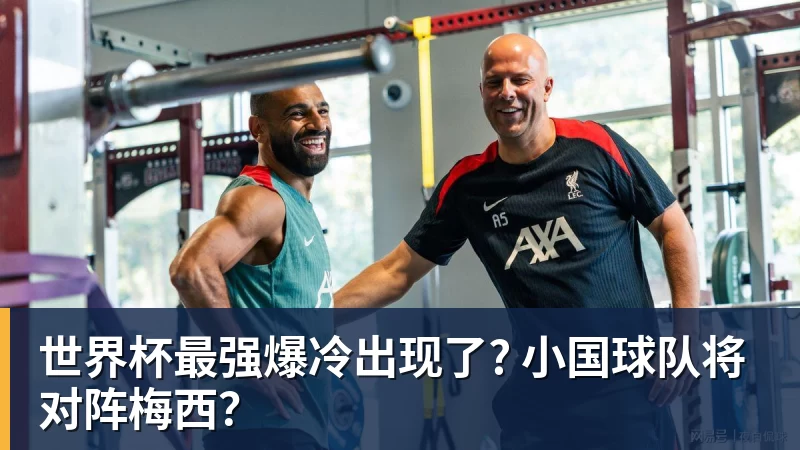世界杯最强爆冷出现了? 小国球队将对阵梅西？