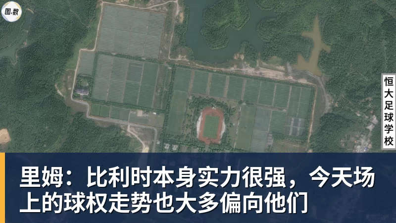 里姆：比利时本身实力很强，今天场上的球权走势也大多偏向他们