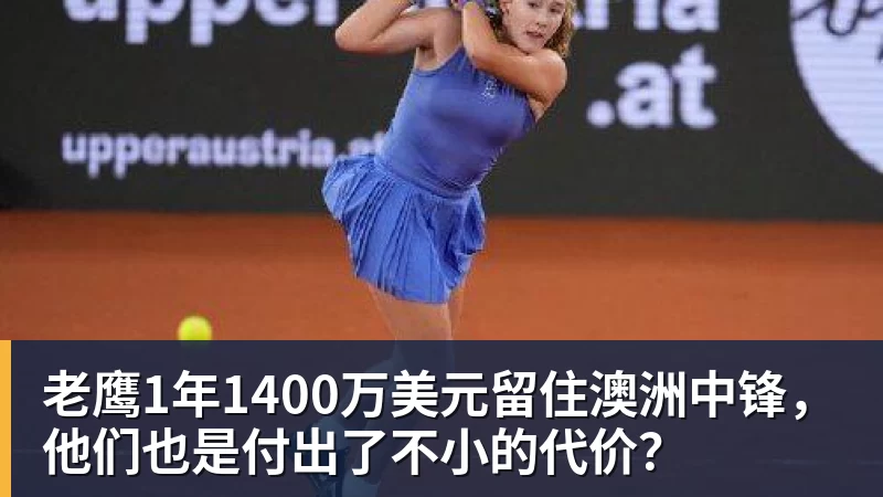 老鹰1年1400万美元留住澳洲中锋，他们也是付出了不小的代价？