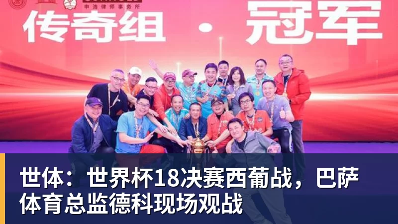 世体:世界杯18决赛西葡战,巴萨体育总监德科现场观战 世体:世界杯18决赛西葡战,巴萨体育总监德科现场观战