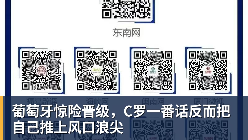 葡萄牙惊险晋级，C罗一番话反而把自己推上风口浪尖