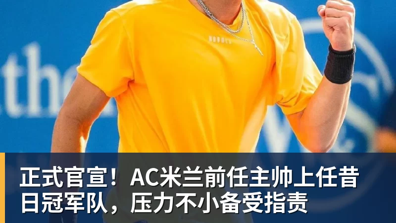 正式官宣！AC米兰前任主帅上任昔日冠军队，压力不小备受指责