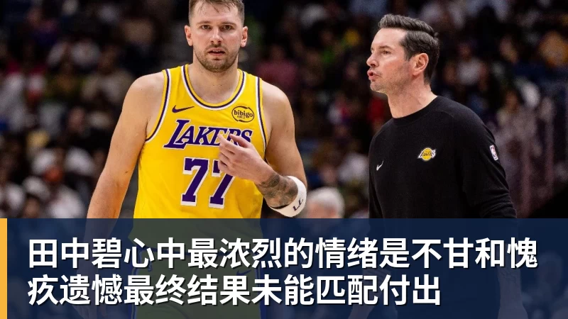 田中碧心中最浓烈的情绪是不甘和愧疚遗憾最终结果未能匹配付出 田中碧心中最浓烈的情绪是不甘和愧疚遗憾最终结果未能匹配付出