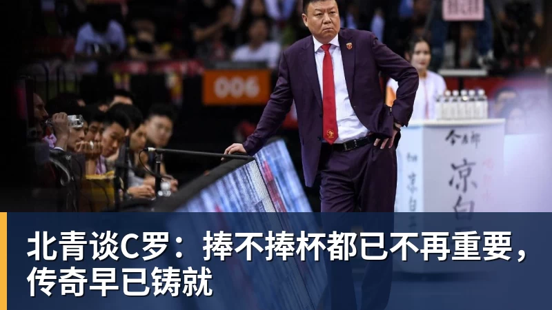 北青谈C罗:捧不捧杯都已不再重要,传奇早已铸就 北青谈C罗:捧不捧杯都已不再重要,传奇早已铸就