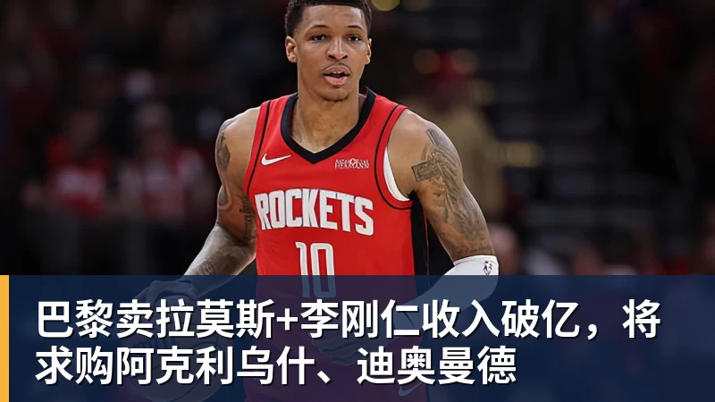 巴黎卖拉莫斯+李刚仁收入破亿，将求购阿克利乌什、迪奥曼德
