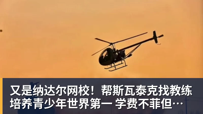 又是纳达尔网校!帮斯瓦泰克找教练 培养青少年世界第一 学费不菲但成材率蛮高! 又是纳达尔网校!帮斯瓦泰克找教练 培养青少年世界第一 学费不菲但成材率蛮高!