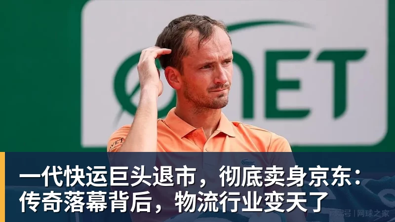 一代快运巨头退市，彻底卖身京东：传奇落幕背后，物流行业变天了