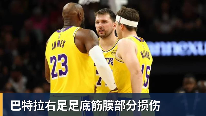 巴特拉右足足底筋膜部分损伤