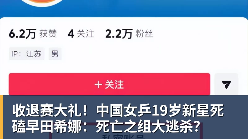 收退赛大礼！中国女乒19岁新星死磕早田希娜：死亡之组大逃杀？