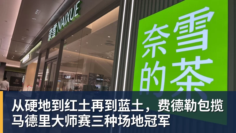 从硬地到红土再到蓝土，费德勒包揽马德里大师赛三种场地冠军