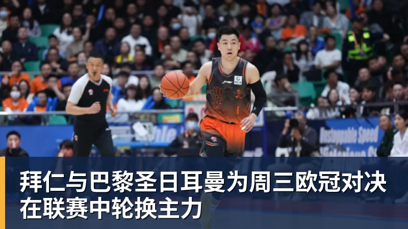 拜仁与巴黎圣日耳曼为周三欧冠对决在联赛中轮换主力 拜仁与巴黎圣日耳曼为周三欧冠对决在联赛中轮换主力