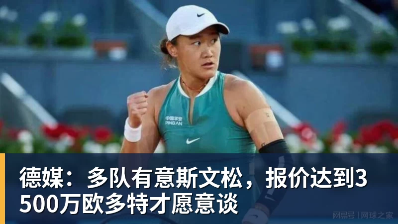 德媒:多队有意斯文松,报价达到3500万欧多特才愿意谈 德媒:多队有意斯文松,报价达到3500万欧多特才愿意谈