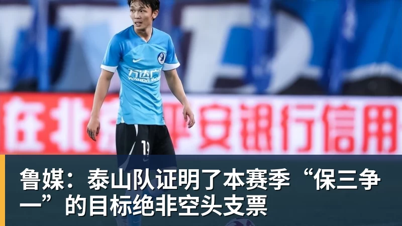 鲁媒:泰山队证明了本赛季“保三争一”的目标绝非空头支票 鲁媒:泰山队证明了本赛季“保三争一”的目标绝非空头支票