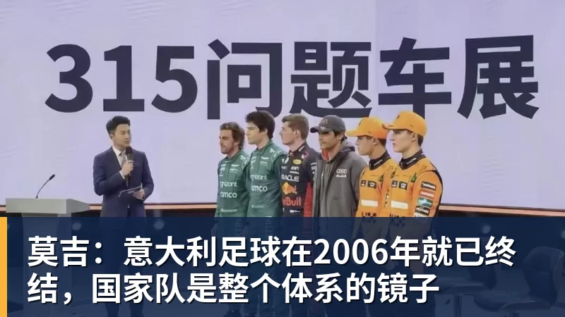莫吉:意大利足球在2006年就已终结,国家队是整个体系的镜子 莫吉:意大利足球在2006年就已终结,国家队是整个体系的镜子