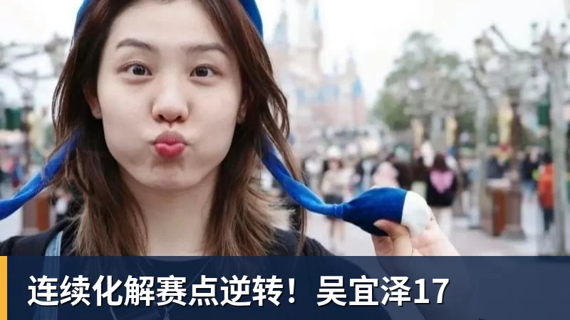 连续化解赛点逆转！吴宜泽17