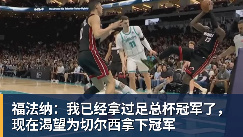 福法纳:我已经拿过足总杯冠军了,现在渴望为切尔西拿下冠军 福法纳:我已经拿过足总杯冠军了,现在渴望为切尔西拿下冠军