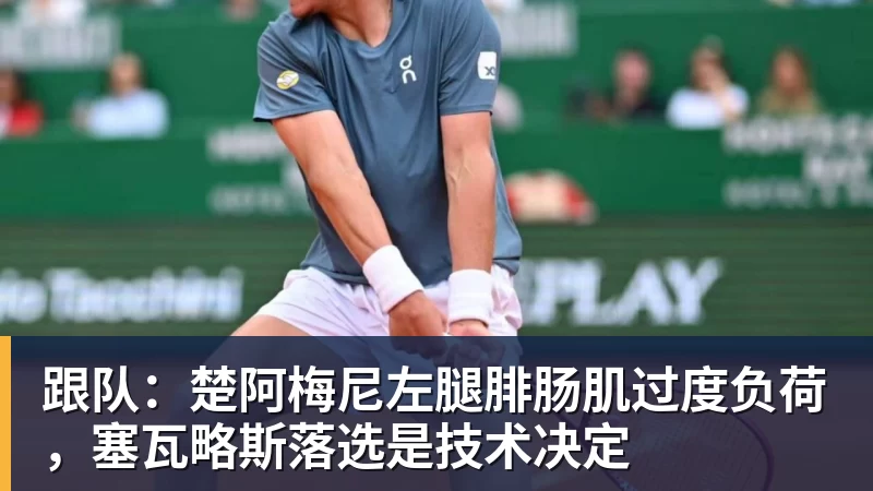跟队：楚阿梅尼左腿腓肠肌过度负荷，塞瓦略斯落选是技术决定