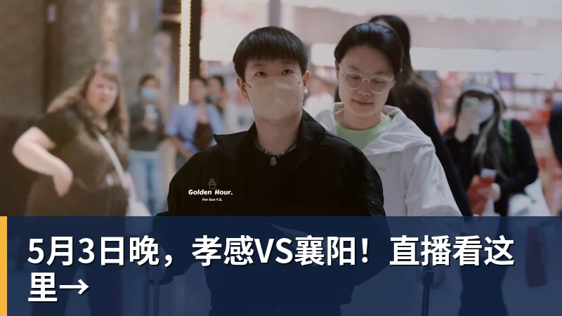 5月3日晚,孝感VS襄阳!直播看这里→ 5月3日晚,孝感VS襄阳!直播看这里→