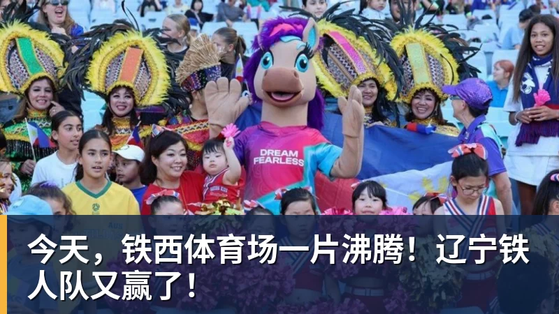今天,铁西体育场一片沸腾!辽宁铁人队又赢了! 今天,铁西体育场一片沸腾!辽宁铁人队又赢了!