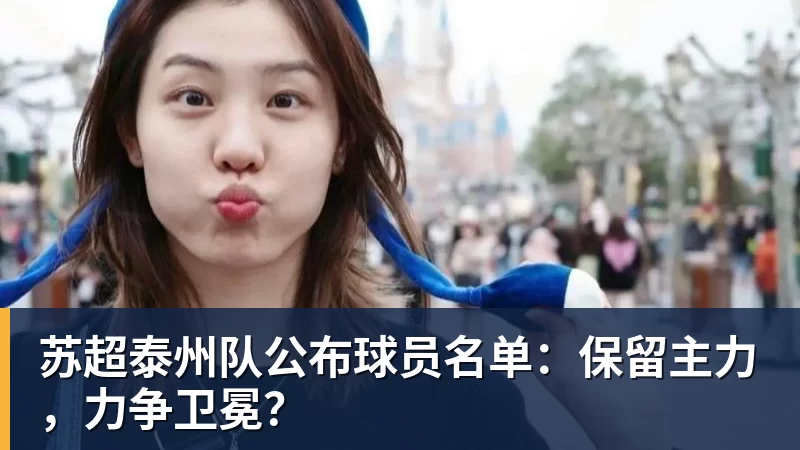 苏超泰州队公布球员名单:保留主力,力争卫冕? 苏超泰州队公布球员名单:保留主力,力争卫冕?