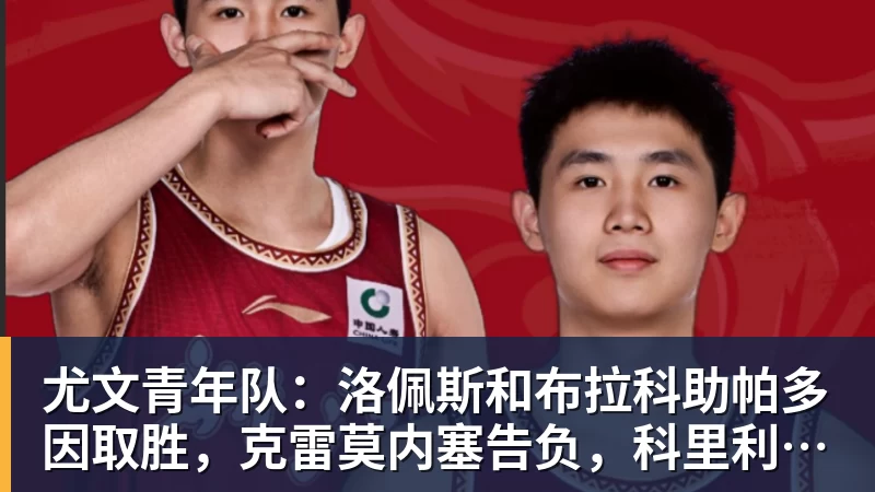 尤文青年队：洛佩斯和布拉科助帕多因取胜，克雷莫内塞告负，科里利亚诺完成首秀