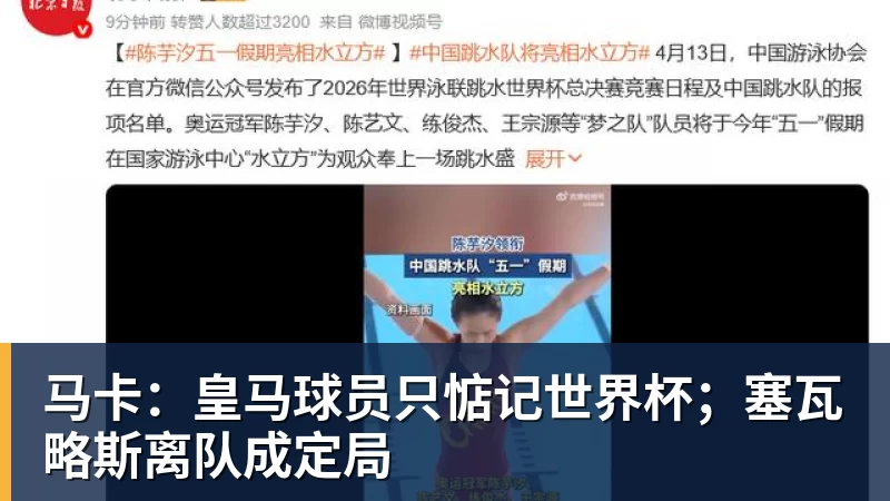 马卡:皇马球员只惦记世界杯;塞瓦略斯离队成定局 马卡:皇马球员只惦记世界杯;塞瓦略斯离队成定局