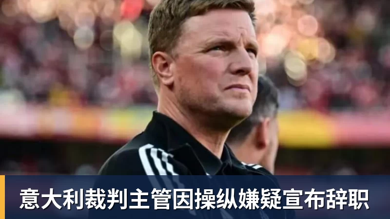 意大利裁判主管因操纵嫌疑宣布辞职