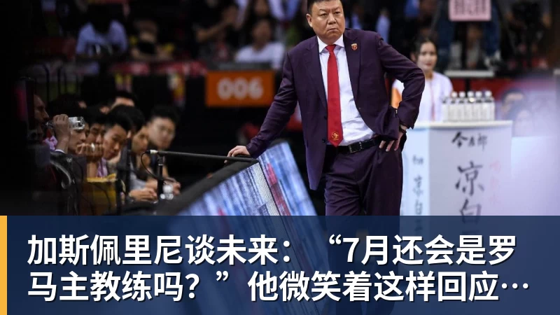 加斯佩里尼谈未来:“7月还会是罗马主教练吗?”他微笑着这样回应…… 加斯佩里尼谈未来:“7月还会是罗马主教练吗?”他微笑着这样回应……